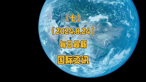 國際新聞最新消息今天，全球動態(tài)概覽，全球最新國際新聞動態(tài)概覽今日更新