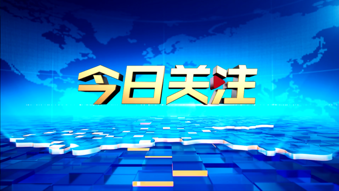 今日關注，聚焦熱點，洞悉天下事，今日熱點聚焦，洞悉天下大事