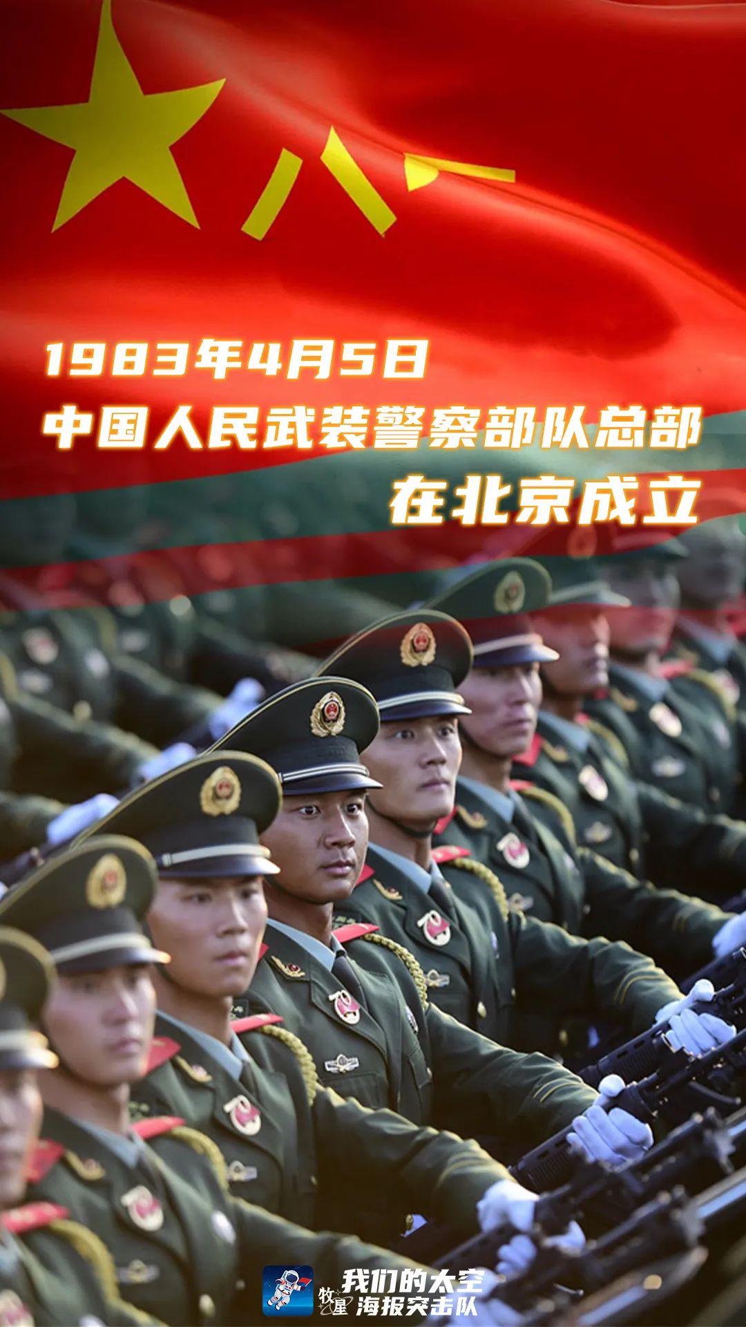 中國(guó)人民武裝警察部隊(duì)，光榮的使命與職責(zé)，中國(guó)人民武裝警察部隊(duì)的使命與職責(zé)榮耀之光