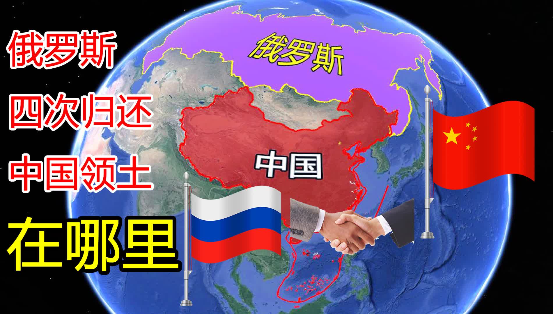 俄羅斯歸還中國領土，歷史與未來的交匯點，俄羅斯歸還中國領土，歷史交匯點見證大國友誼