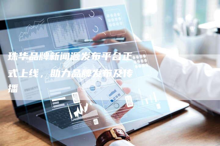 新聞平臺發(fā)布，如何提升新聞內(nèi)容的SEO優(yōu)化效果，新聞平臺發(fā)布內(nèi)容，提升SEO優(yōu)化效果的策略探究