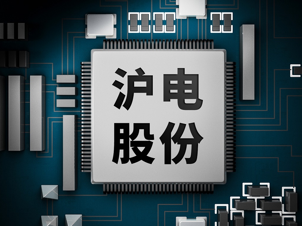 滬電股份，引領(lǐng)行業(yè)前沿，共創(chuàng)科技未來，滬電股份引領(lǐng)行業(yè)前沿，共創(chuàng)科技新時代