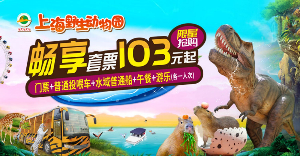 上海野生動物園門票攻略，如何購買最優(yōu)惠的門票？，上海野生動物園門票購買攻略，如何獲取最優(yōu)惠門票？