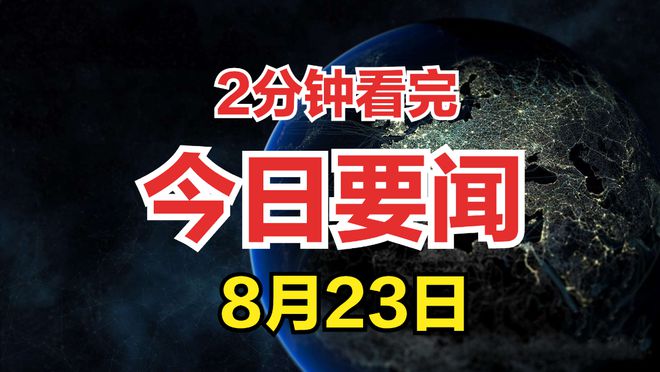 近期新聞大事概覽，近期新聞大事概覽概覽，全球時事速覽