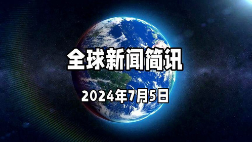 全球新聞最新消息，掌握全球動(dòng)態(tài)，洞悉時(shí)事熱點(diǎn)，全球時(shí)事熱點(diǎn)速遞，最新動(dòng)態(tài)與新聞一覽