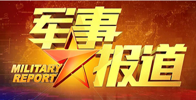CCTV7軍事頻道直播報道，軍事動態(tài)實時更新與直播特點分析，CCTV7軍事頻道直播報道，軍事動態(tài)實時更新與直播特色分析