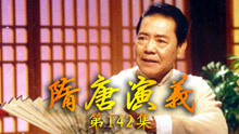 隋唐演義單田芳320集