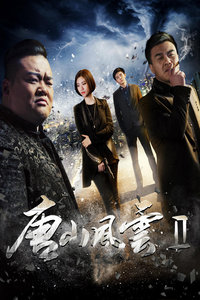 風(fēng)云2電影，深度解析與影評，風(fēng)云2電影深度解析與影評綜述