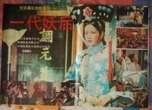 電影一代妖后觀看指南及深度解析，電影一代妖后觀看指南與深度解析