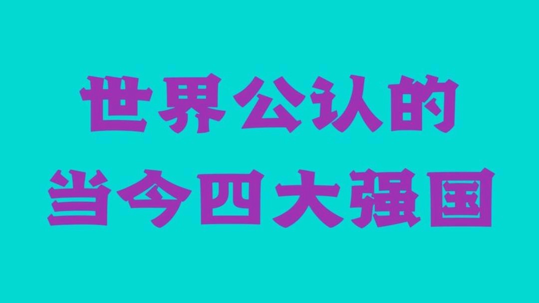 當(dāng)今世界公認(rèn)十大強(qiáng)國，全球公認(rèn)十大強(qiáng)國榜單揭曉
