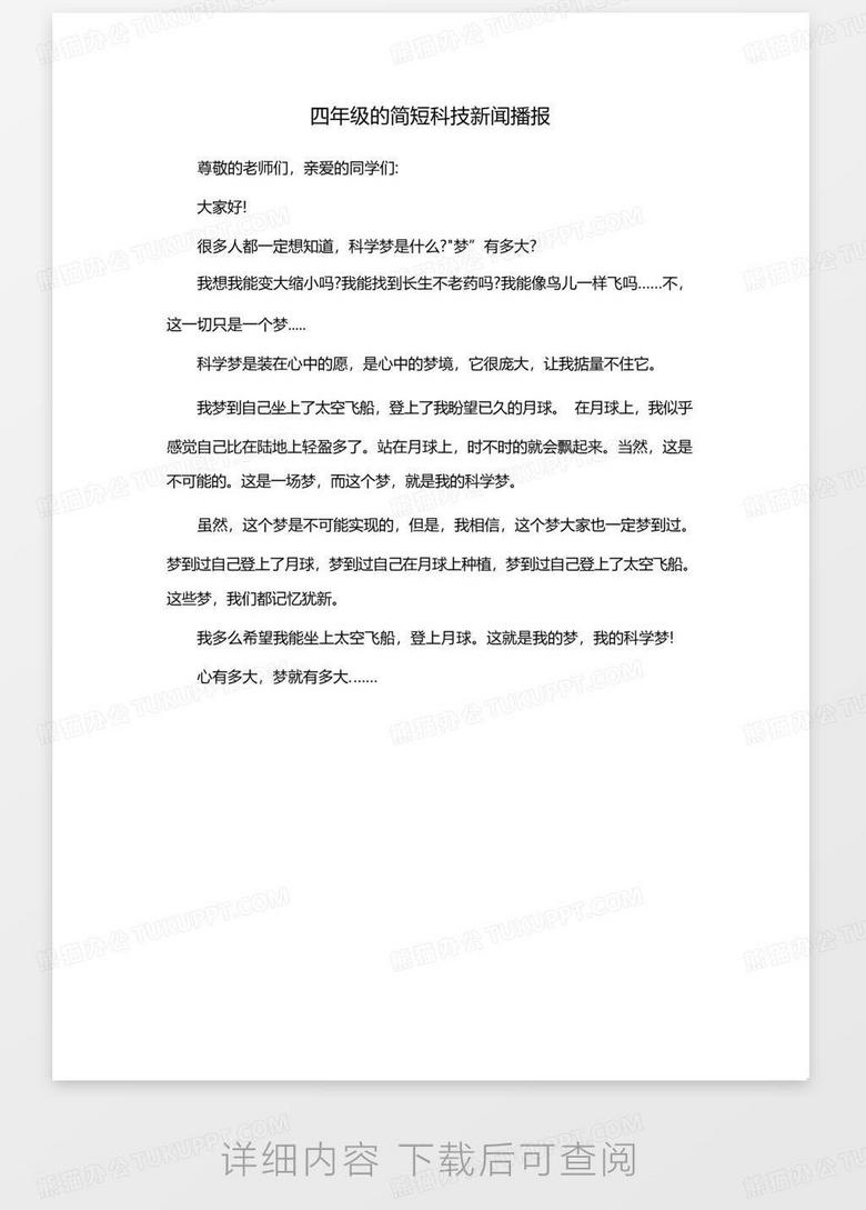 四年級的簡短新聞播報(bào)，四年級新聞播報(bào)，校園內(nèi)外的最新動態(tài)