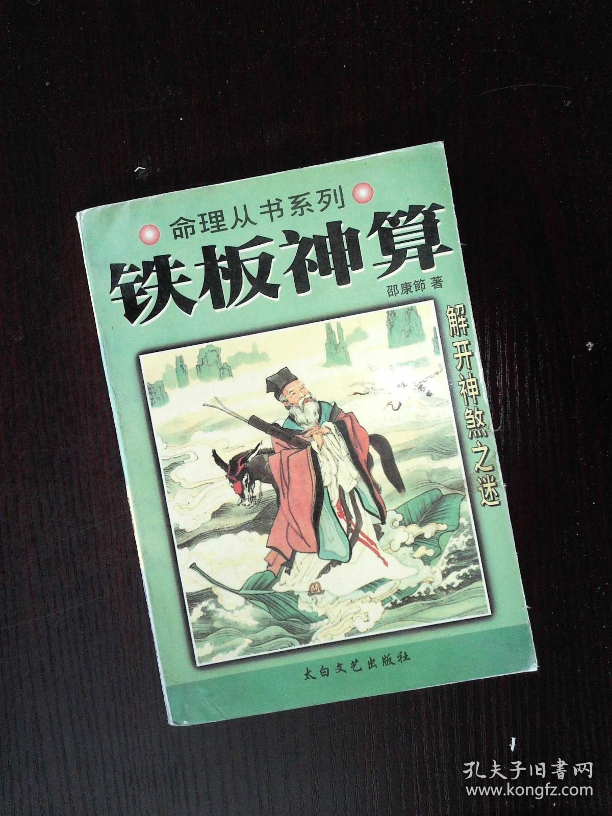 鐵板神算（免費版），揭秘古老神秘的命理預測藝術，鐵板神算揭秘古老命理預測藝術