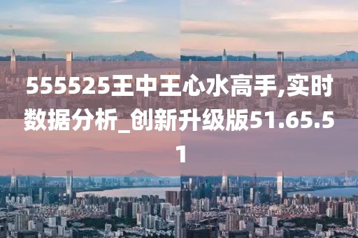 正版王中王心水高