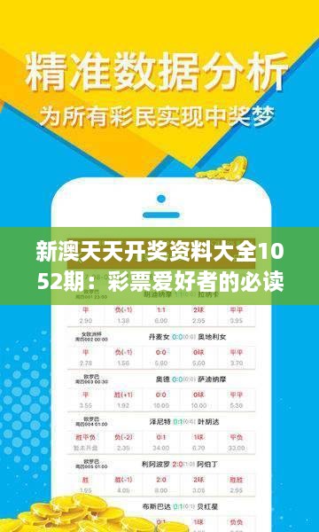 新澳天天開好彩大全——揭示背后的真相與風(fēng)險，新澳天天開好彩背后的真相與風(fēng)險揭秘