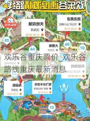 揭秘重慶歡樂(lè)谷門票價(jià)格，讓你輕松暢游歡樂(lè)世界！，揭秘重慶歡樂(lè)谷門票價(jià)格，暢游歡樂(lè)世界攻略！