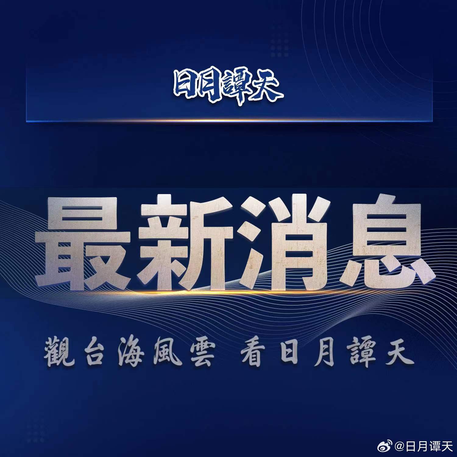 臺灣最新消息今天，海峽兩岸動態(tài)與熱點解析，臺灣最新動態(tài)解析，海峽兩岸熱點與動態(tài)今日聚焦