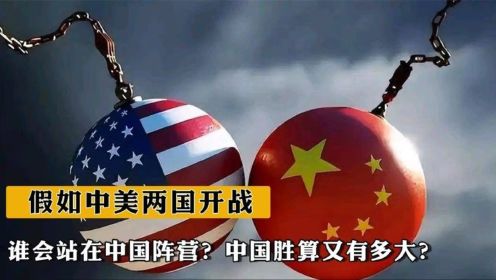 中國和美國開戰(zhàn)的勝率分析，中美開戰(zhàn)勝率分析，揭示兩國軍事力量的對比與預(yù)測結(jié)果
