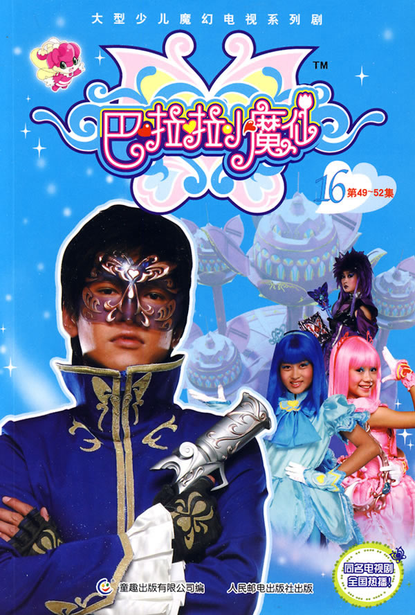 巴啦啦小魔仙全集52