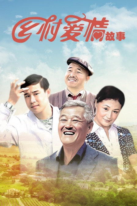 鄉(xiāng)村愛情故事，情感交織的田園畫卷，田園情感交織，鄉(xiāng)村愛情故事畫卷