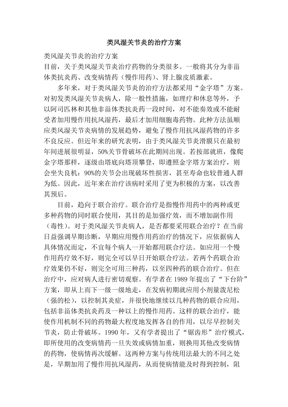 類風(fēng)濕關(guān)節(jié)炎治療的最佳方法，類風(fēng)濕關(guān)節(jié)炎的最佳治療方法探討