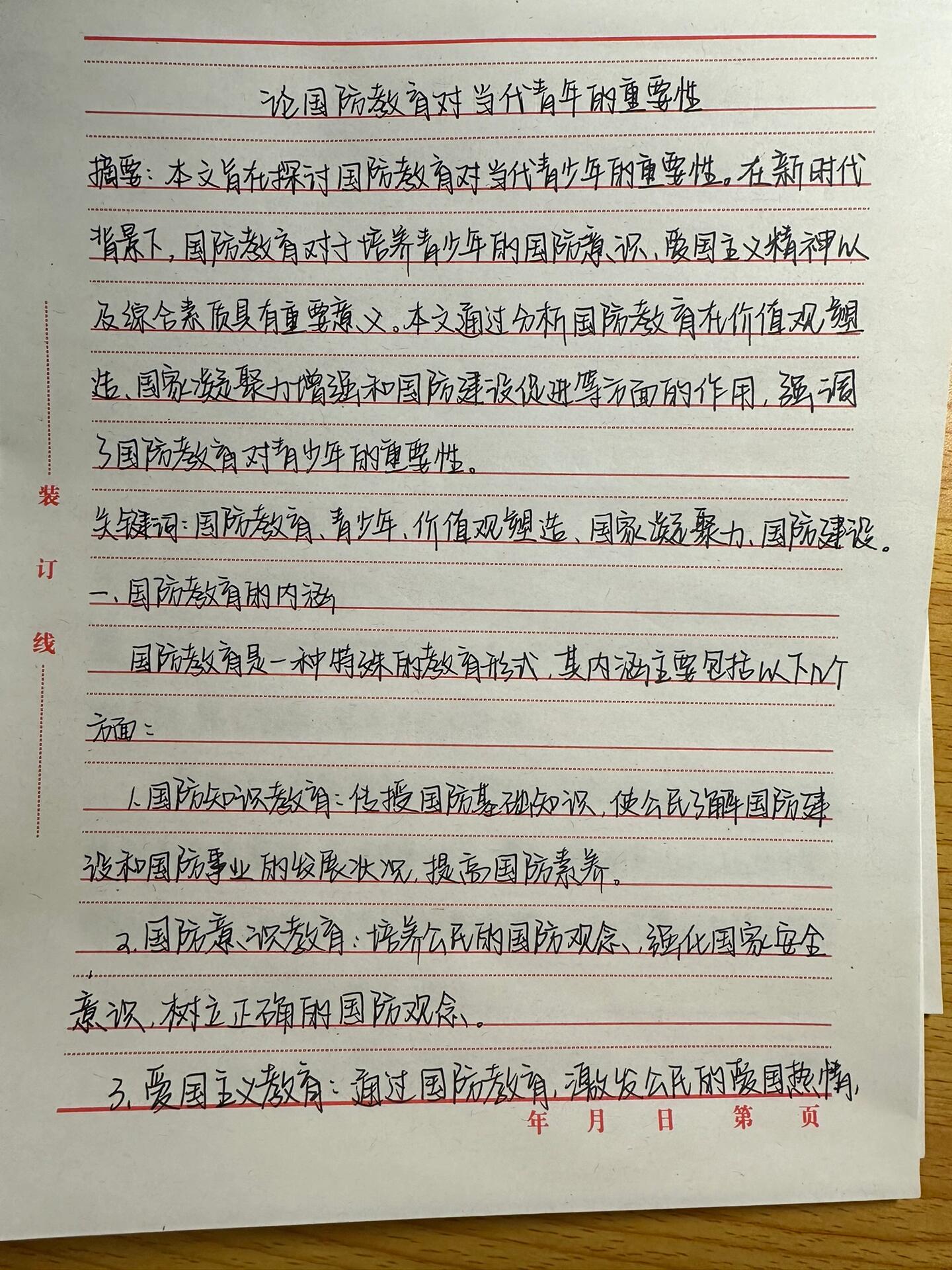 國防教育