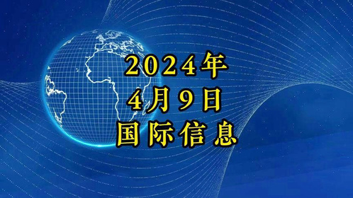 全球時事動態(tài)
