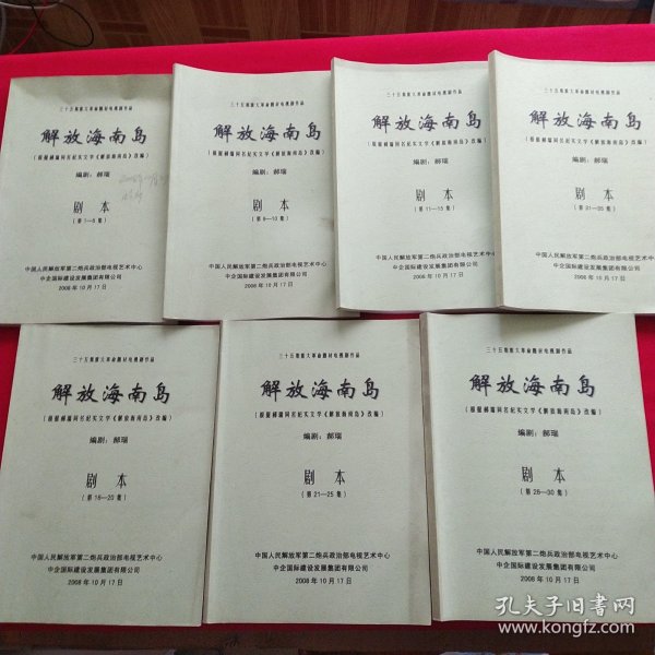 電影解放海南島上下集，歷史與傳奇的交融，電影解放海南島下集，歷史與傳奇的交融之戰(zhàn)