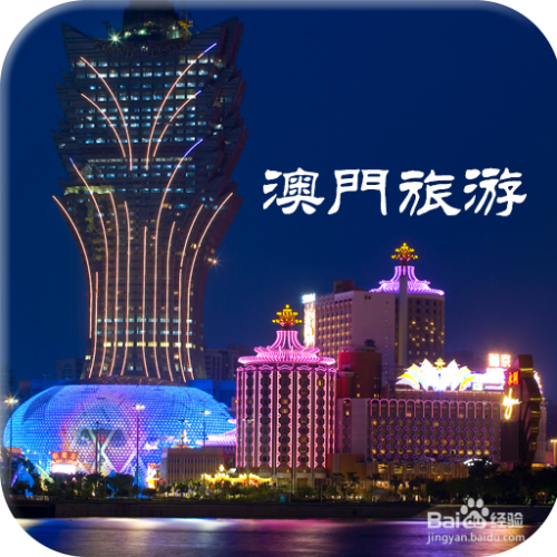 澳門最精準(zhǔn)免費(fèi)資料大全旅游景點(diǎn)