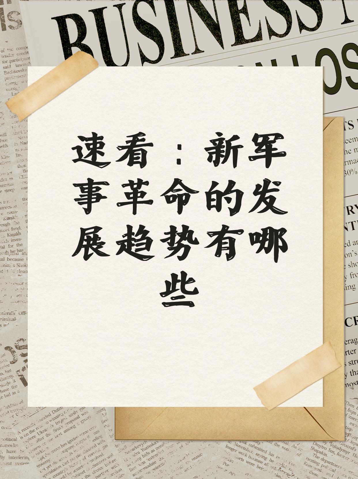 新軍事革命