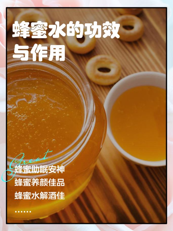 蜂蜜水的作用與功效，揭示蜂蜜水的多重健康益處，蜂蜜水多重健康益處揭秘，作用與功效詳解