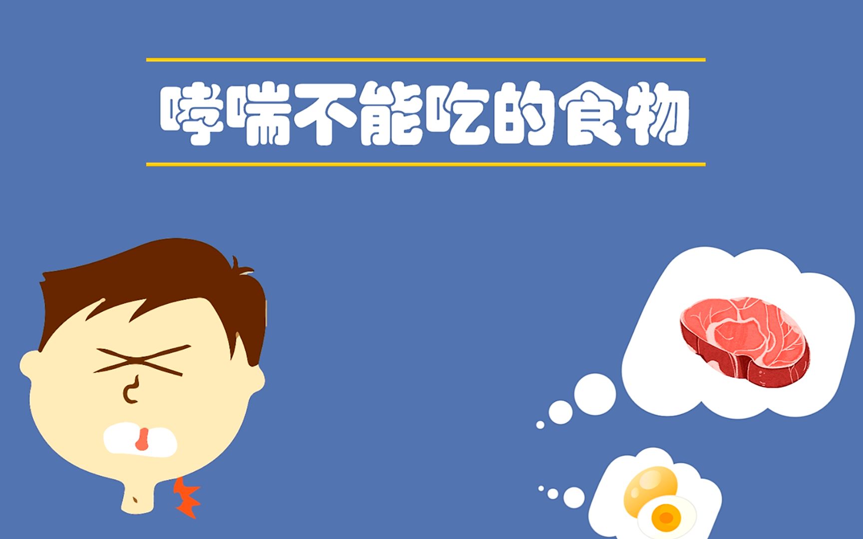 哮喘患者需警惕，七種食物易觸發(fā)病情，絕對(duì)不可觸碰！，哮喘患者必看，七種食物易引發(fā)病情惡化，絕對(duì)禁忌！