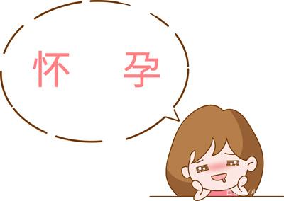 懷孕疑慮