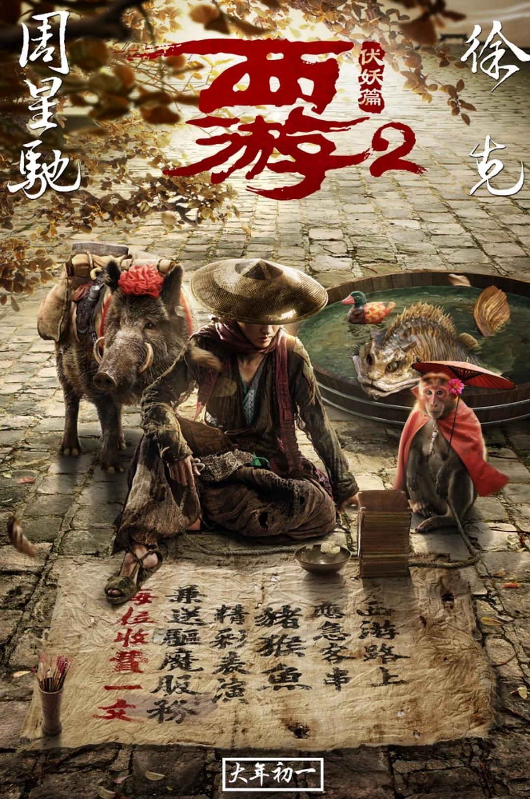西游伏妖篇在線觀看，深度探索與影評，西游伏妖篇深度影評與在線觀看指南