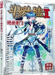 斗羅大陸第二部，深度解析與探索，斗羅大陸第二部，深度剖析與全面探索