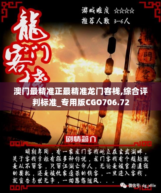 澳門最準確最精準龍門客棧內(nèi)容解析與體驗分享，澳門龍門客棧內(nèi)容深度解析與體驗獨家分享
