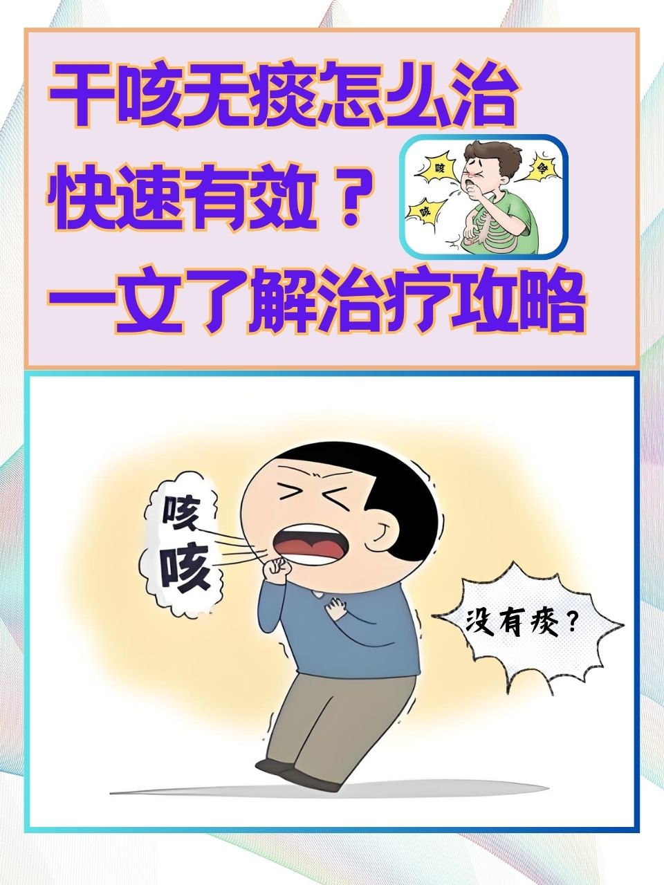 干咳無痰，尋找最有效的解決辦法，解決干咳無痰的有效方法探索