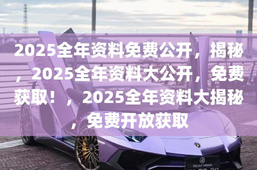 2025年正版資料免費大全，未來的學習資源共享展望，2025年正版資料免費共享未來展望，學習資源的共享與免費趨勢