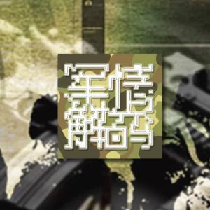 軍情解碼最新一期視頻，深度剖析全球軍事動(dòng)態(tài)，全球軍事動(dòng)態(tài)深度解析，軍情解碼最新一期視頻發(fā)布