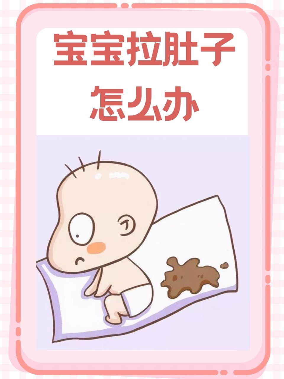 寶寶拉肚子怎么辦？全面指南與應(yīng)對(duì)方法，寶寶拉肚子應(yīng)對(duì)指南，全面解析處理方法