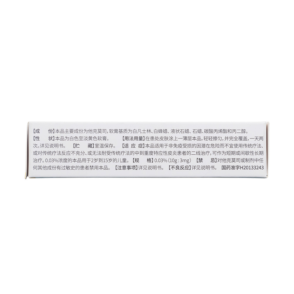 他克莫司軟膏