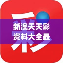 新澳天天開獎(jiǎng)免費(fèi)資料——全方位解析與實(shí)用指南，新澳天天開獎(jiǎng)免費(fèi)資料全方位解析及實(shí)用指南