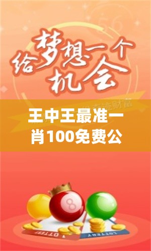 王中王論談一肖，深度解析與探索，王中王論談一肖深度解析與探索心得