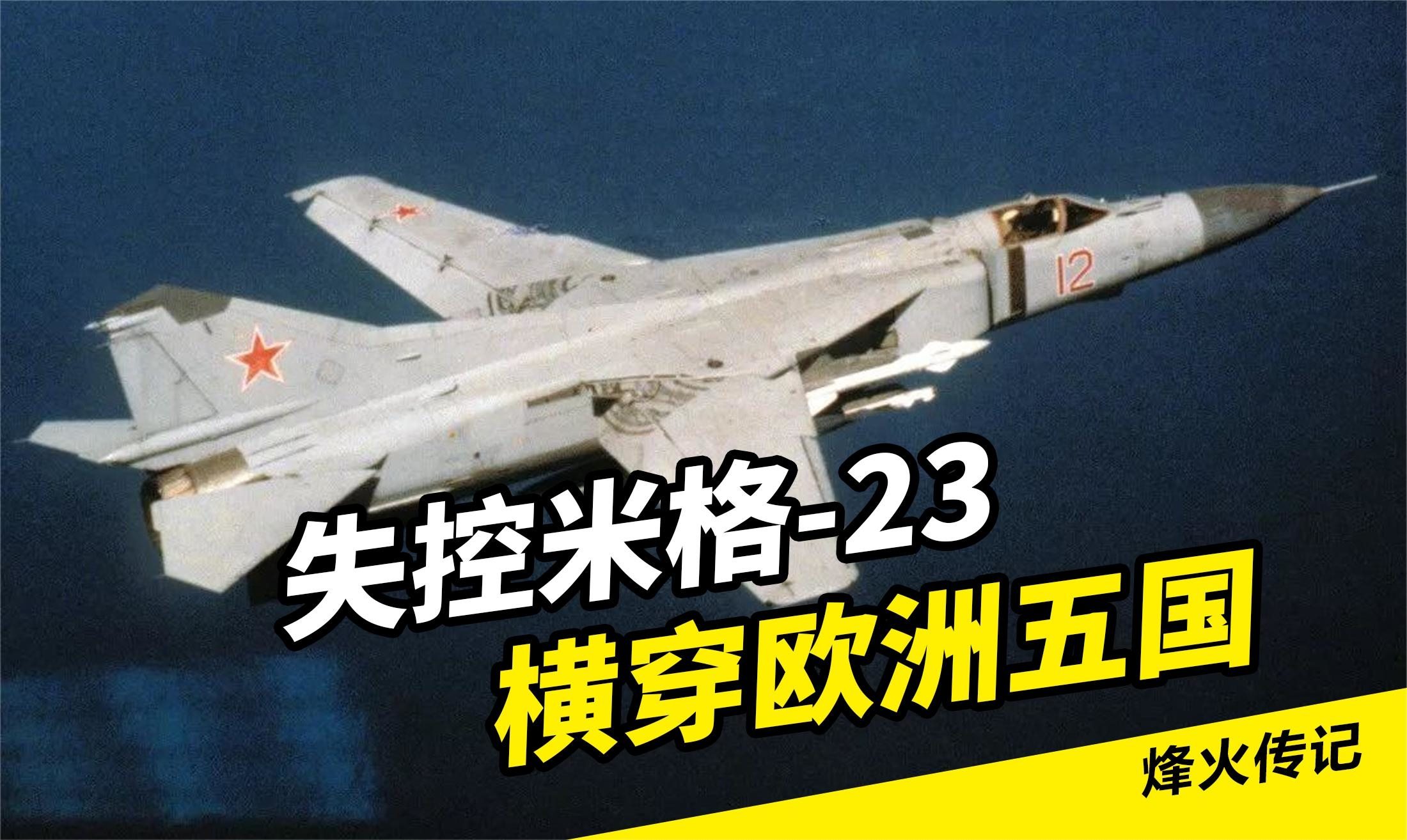 米格23橫穿歐洲事件，揭秘背后的故事與影響，米格23橫穿歐洲事件，揭秘背后故事與深遠(yuǎn)影響