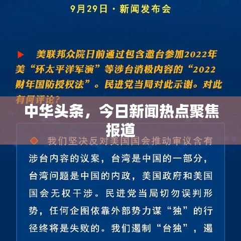 今日頭條新聞消息，掌握最新動態(tài)，洞悉時事熱點，今日頭條時事熱點速遞，掌握最新動態(tài)，洞悉熱點資訊