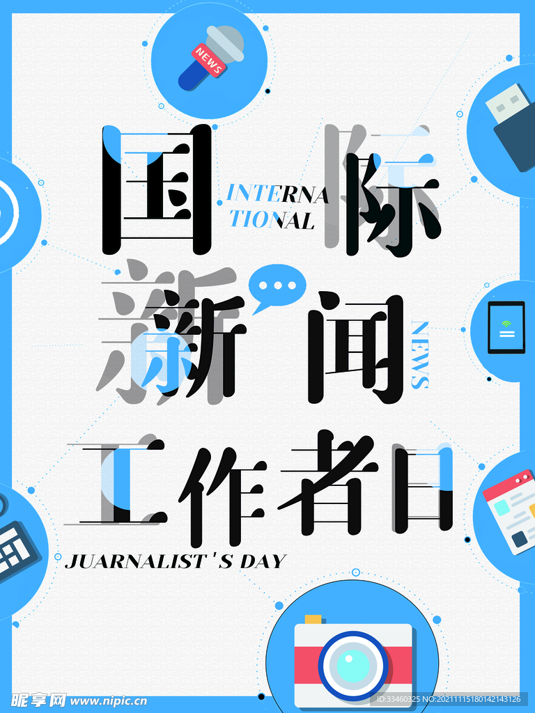 國際新聞工作者日，致敬全球新聞工作者的辛勤付出與無私奉獻(xiàn)，致敬全球新聞工作者，辛勤付出與無私奉獻(xiàn)的崇高職業(yè)精神日！