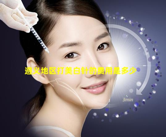 打美白針多少錢？全面解析美白針價格因素，美白針價格全面解析，了解美白針費用因素及費用預(yù)估