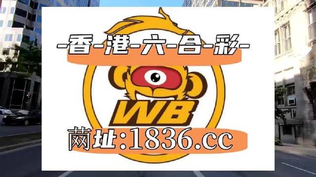 澳門阿六開獎結(jié)果第52期，深度分析與預(yù)測，澳門阿六第52期開獎結(jié)果深度分析與預(yù)測