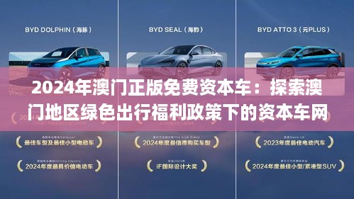 探索未來，2025新澳門正版免費資本車展望，2025新澳門資本車展望，探索未來發(fā)展趨勢