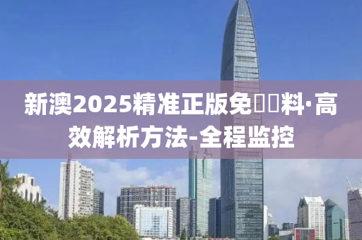 2025新澳正版資料精準(zhǔn)解析與預(yù)測(cè)，2025新澳正版資料精準(zhǔn)解析與趨勢(shì)預(yù)測(cè)