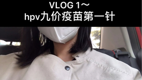 九價(jià)疫苗
